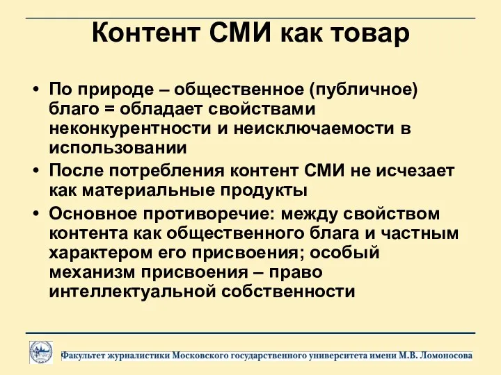 Контент СМИ как товар По природе – общественное (публичное) благо