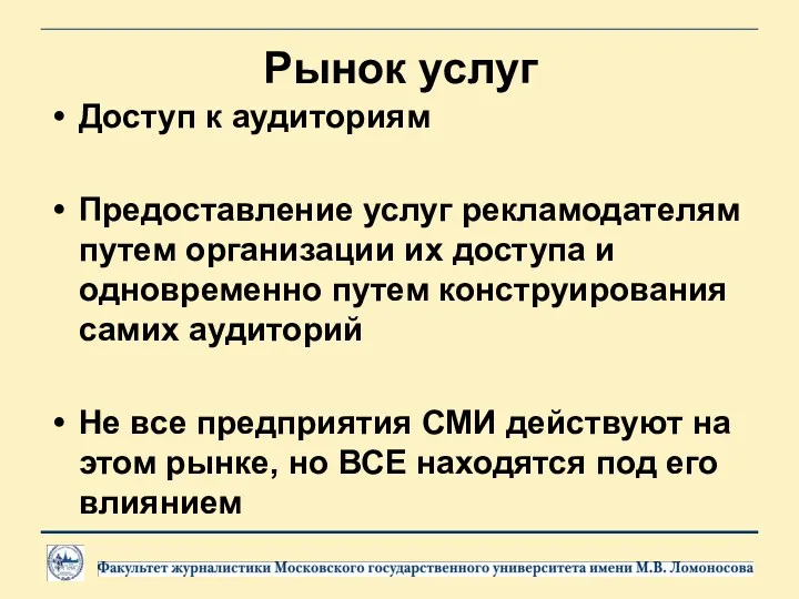 Рынок услуг Доступ к аудиториям Предоставление услуг рекламодателям путем организации