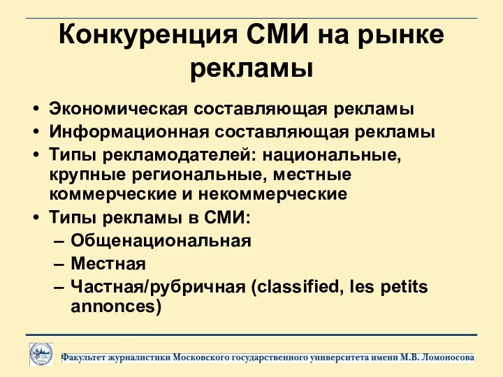 Конкуренция СМИ на рынке рекламы Экономическая составляющая рекламы Информационная составляющая