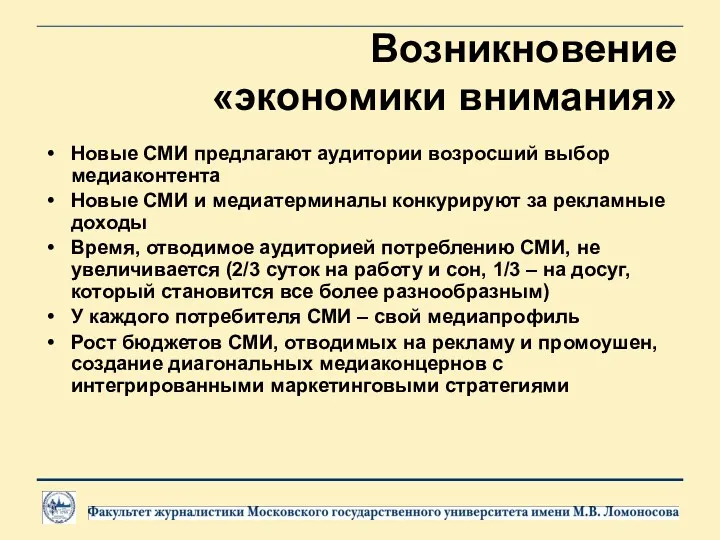 Возникновение «экономики внимания» Новые СМИ предлагают аудитории возросший выбор медиаконтента