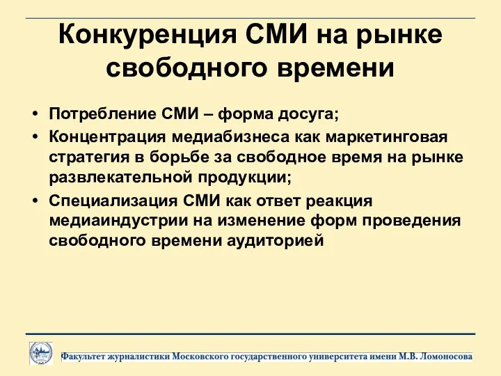 Конкуренция СМИ на рынке свободного времени Потребление СМИ – форма