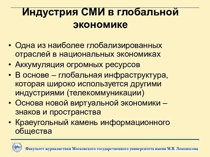 Индустрия СМИ в глобальной экономике Одна из наиболее глобализированных отраслей