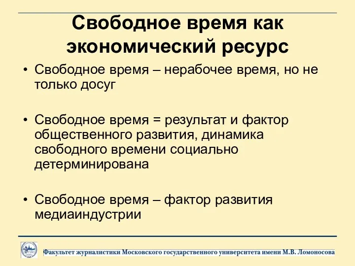 Свободное время как экономический ресурс Свободное время – нерабочее время,