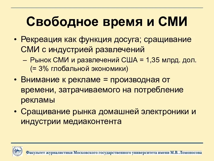 Свободное время и СМИ Рекреация как функция досуга; сращивание СМИ