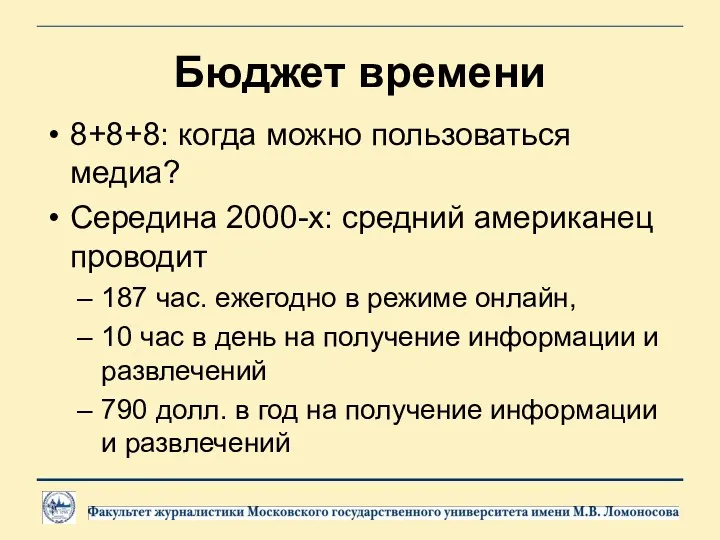 Бюджет времени 8+8+8: когда можно пользоваться медиа? Середина 2000-х: средний