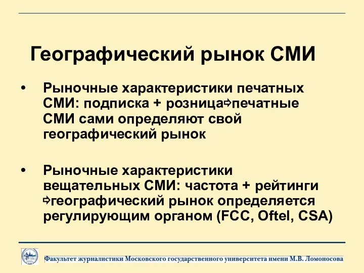 Географический рынок СМИ Рыночные характеристики печатных СМИ: подписка + розница⇨печатные