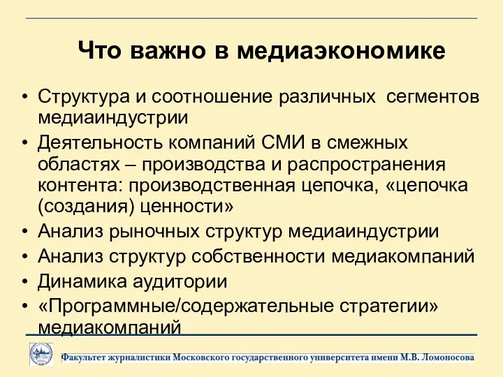 Что важно в медиаэкономике Структура и соотношение различных сегментов медиаиндустрии