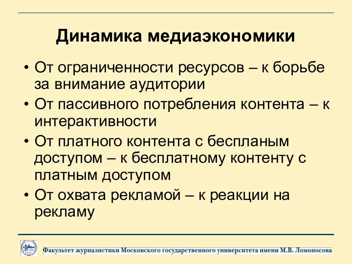 Динамика медиаэкономики От ограниченности ресурсов – к борьбе за внимание