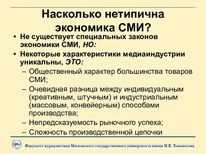 Насколько нетипична экономика СМИ? Не существует специальных законов экономики СМИ,