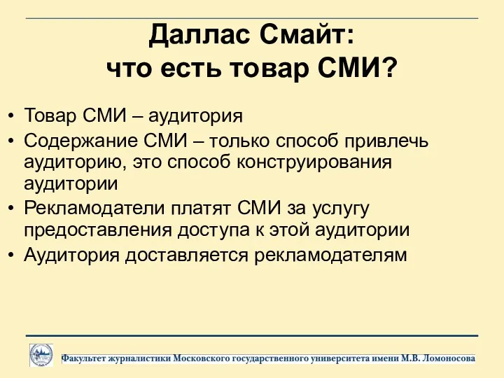 Даллас Смайт: что есть товар СМИ? Товар СМИ – аудитория