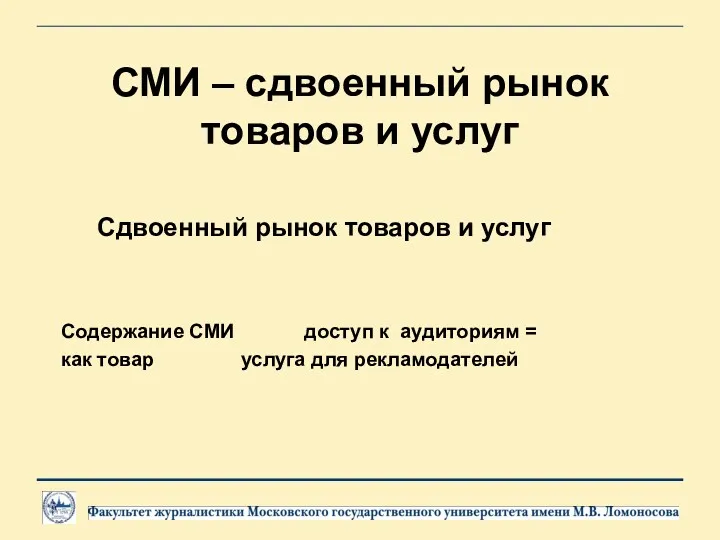 СМИ – сдвоенный рынок товаров и услуг Сдвоенный рынок товаров