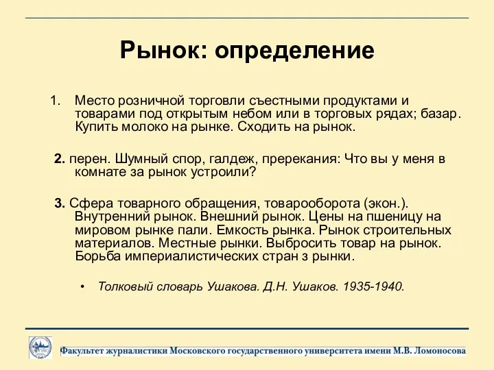 Рынок: определение Место розничной торговли съестными продуктами и товарами под