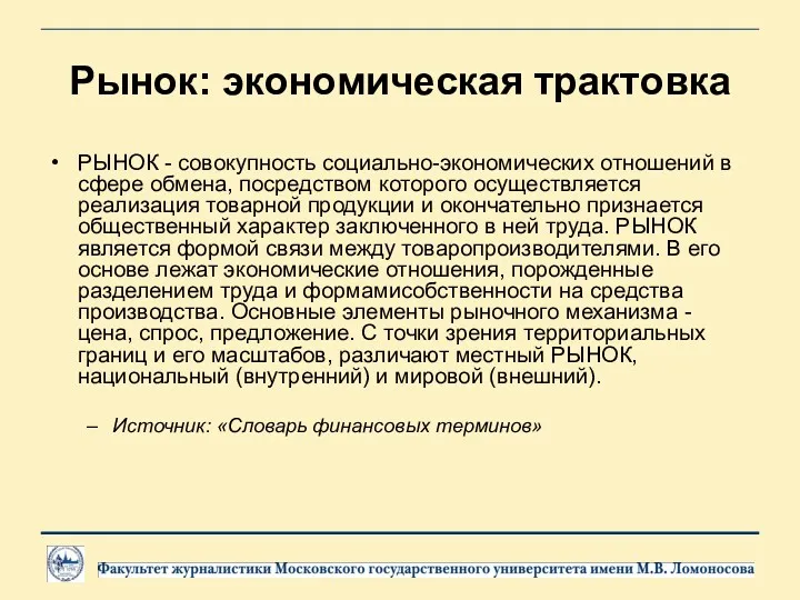 Рынок: экономическая трактовка РЫНОК - совокупность социально-экономических отношений в сфере