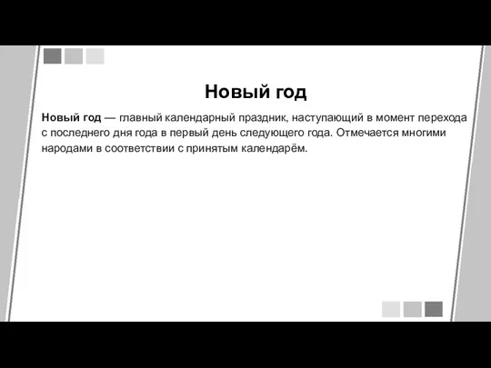 Новый год Новый год — главный календарный праздник, наступающий в