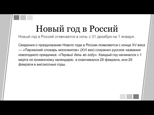 Новый год в Россий Новый год в Россий отмечается в