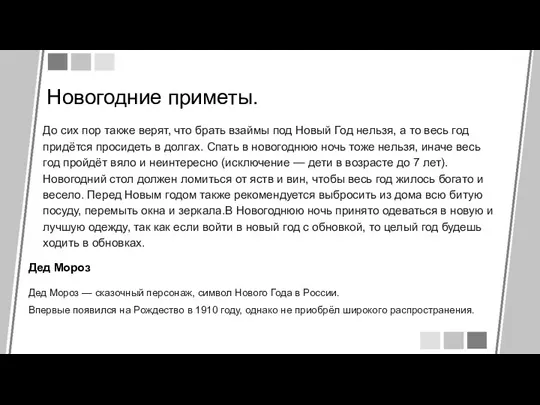 Новогодние приметы. До сих пор также верят, что брать взаймы