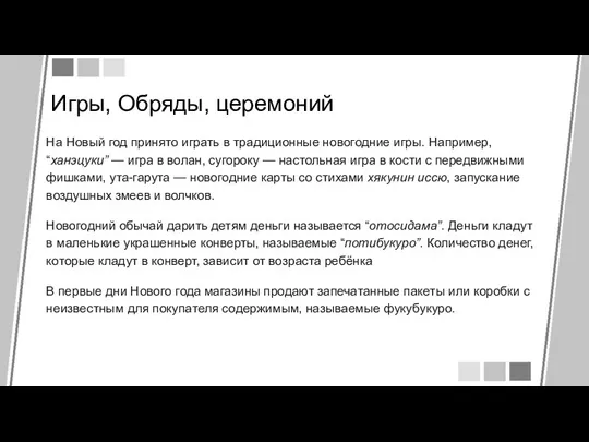 Игры, Обряды, церемоний На Новый год принято играть в традиционные