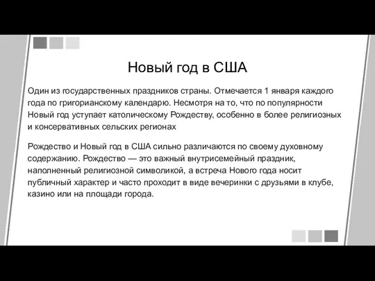 Новый год в США Один из государственных праздников страны. Отмечается