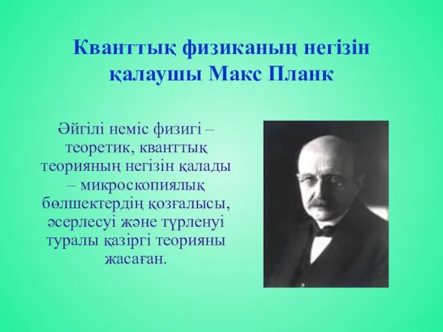 Кванттық физиканың негізін қалаушы Макс Планк Әйгілі неміс физигі –