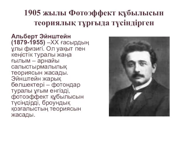 1905 жылы Фотоэффект құбылысын теориялық тұрғыда түсіндірген Альберт Эйнштейн (1879-1955)