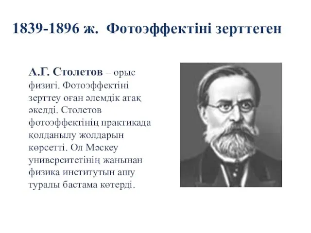 1839-1896 ж. Фотоэффектіні зерттеген А.Г. Столетов – орыс физигі. Фотоэффектіні