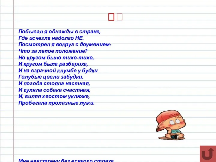 ?? Побывал я однажды в стране, Где исчезла надолго НЕ.