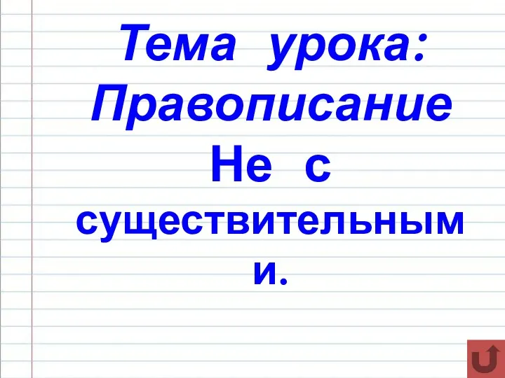 Тема урока: Правописание Не с существительными.