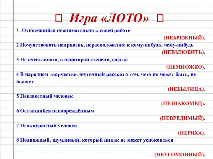 ? Игра «ЛОТО» ? 1. Относящийся невнимательно к своей работе