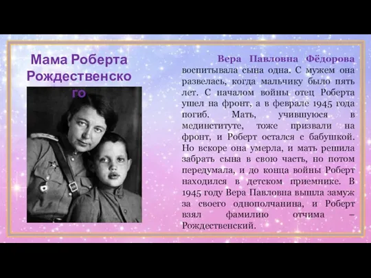 Вера Павловна Фёдорова воспитывала сына одна. С мужем она развелась,