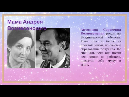 Антонина Сергеевна Вознесенская родом из Владимирской области. Хотя она и