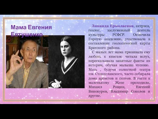 Зинаида Ермолаевна, актриса, геолог, заслуженный деятель культуры РСФСР. Окончила Горную