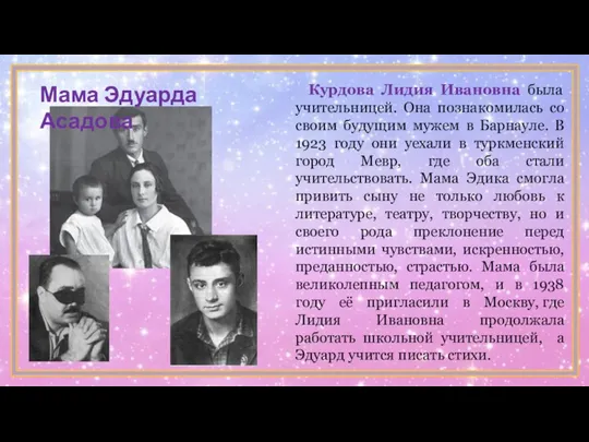 Курдова Лидия Ивановна была учительницей. Она познакомилась со своим будущим