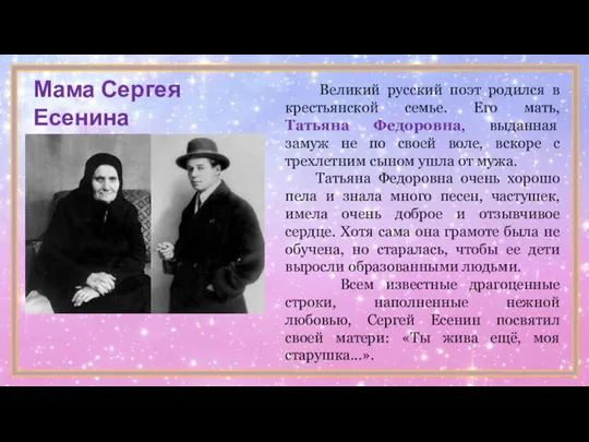 Великий русский поэт родился в крестьянской семье. Его мать, Татьяна