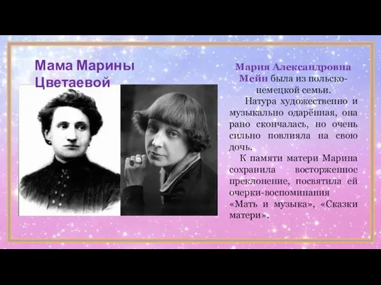 Мария Александровна Мейн была из польско-немецкой семьи. Натура художественно и