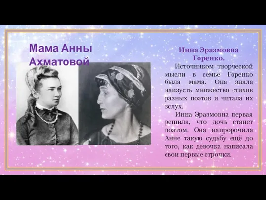 Мама Анны Ахматовой Инна Эразмовна Горенко. Источником творческой мысли в