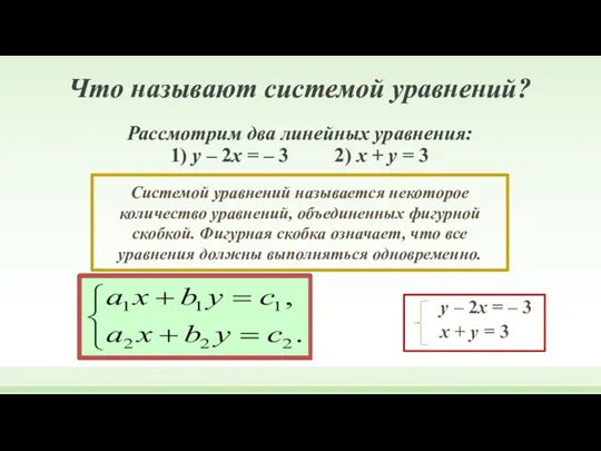 Что называют системой уравнений? Рассмотрим два линейных уравнения: 1) y