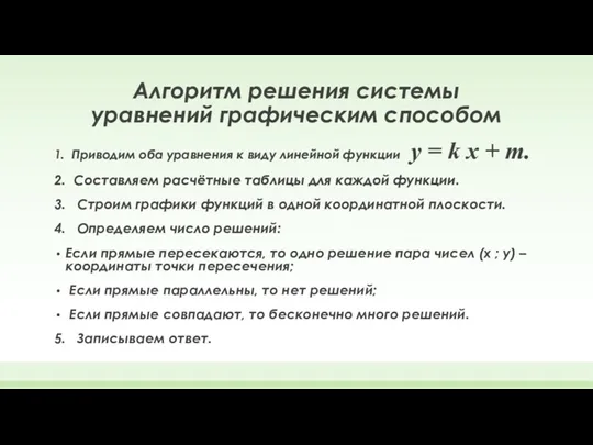 Алгоритм решения системы уравнений графическим способом 1. Приводим оба уравнения