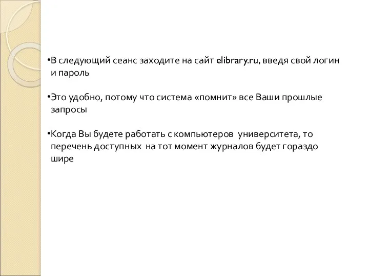 В следующий сеанс заходите на сайт elibrary.ru, введя свой логин