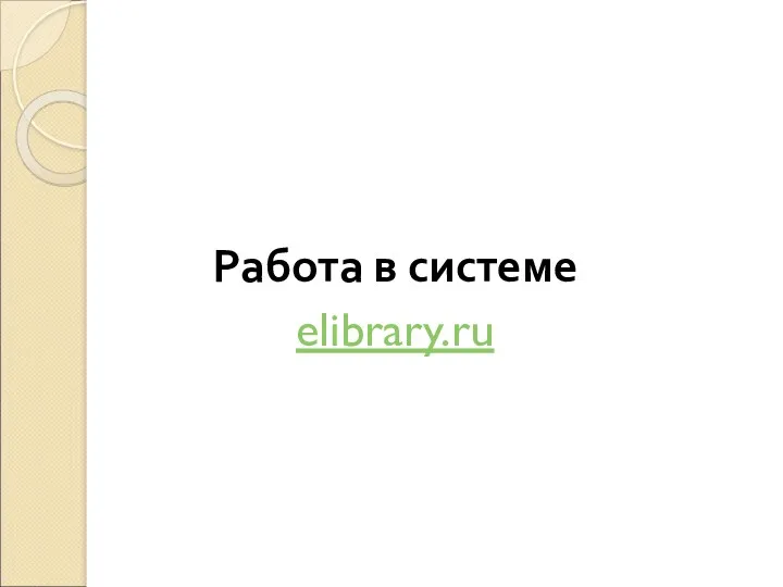 Работа в системе elibrary.ru