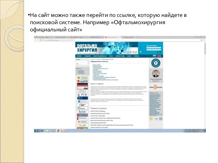 На сайт можно также перейти по ссылке, которую найдете в поисковой системе. Например «Офтальмохирургия официальный сайт»