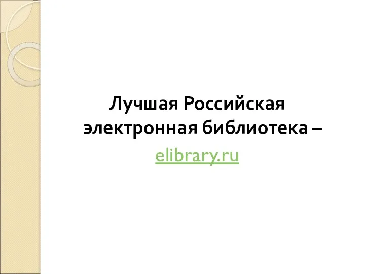 Лучшая Российская электронная библиотека – elibrary.ru