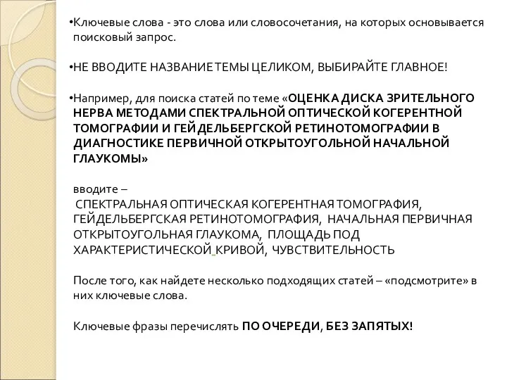 Ключевые слова - это слова или словосочетания, на которых основывается