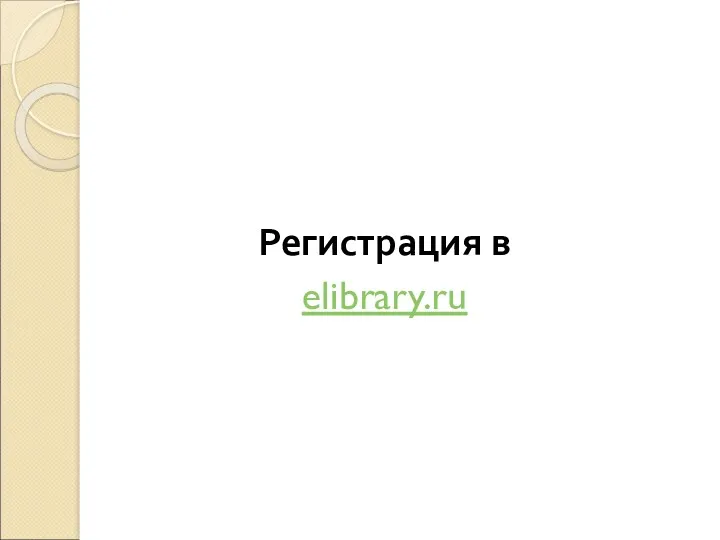 Регистрация в elibrary.ru