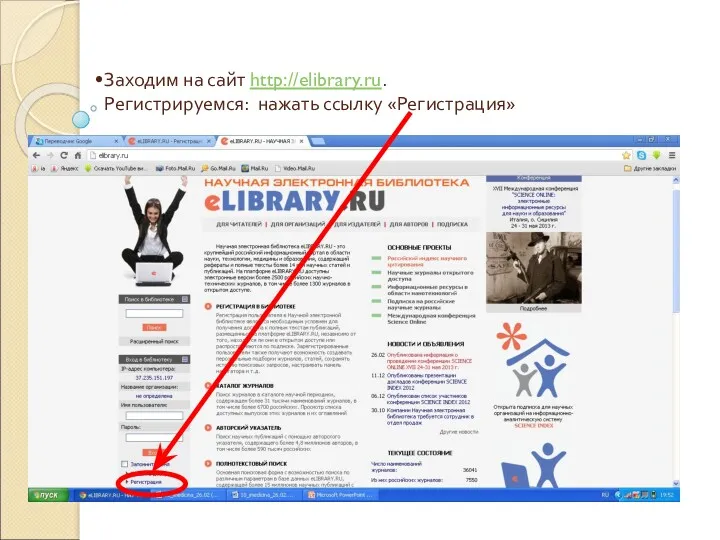 Заходим на сайт http://elibrary.ru. Регистрируемся: нажать ссылку «Регистрация»