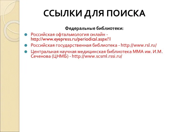 ССЫЛКИ ДЛЯ ПОИСКА Федеральные библиотеки: Российская офтальмология онлайн - http://www.eyepress.ru/periodical.aspx?1