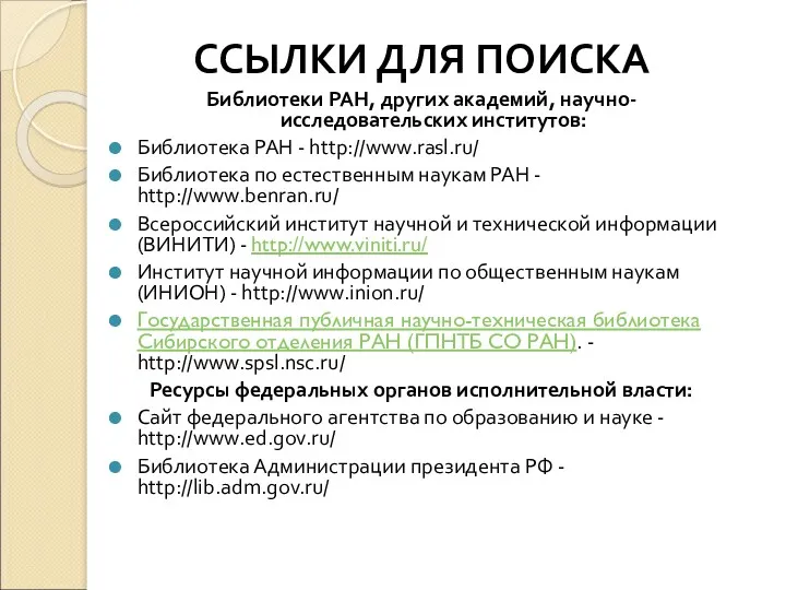 ССЫЛКИ ДЛЯ ПОИСКА Библиотеки РАН, других академий, научно-исследовательских институтов: Библиотека