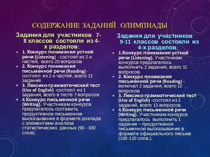 СОДЕРЖАНИЕ ЗАДАНИЙ ОЛИМПИАДЫ Задания для участников 7- 8 классов состояли из 4-х разделов: