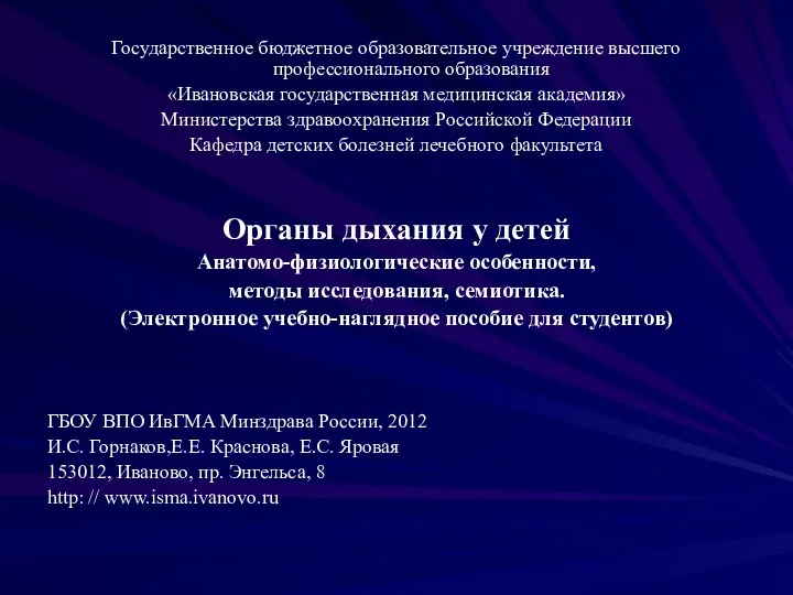 Государственное бюджетное образовательное учреждение высшего профессионального образования «Ивановская государственная медицинская