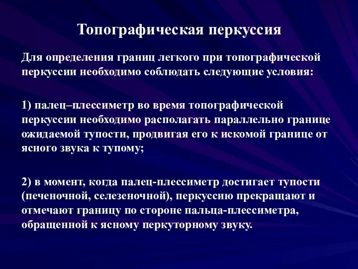 Топографическая перкуссия Для определения границ легкого при топографической перкуссии необходимо