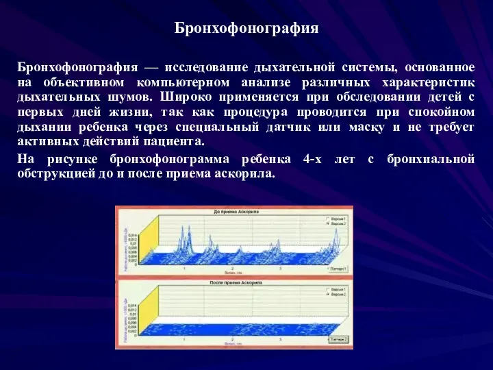 Бронхофонография Бронхофонография — исследование дыхательной системы, основанное на объективном компьютерном